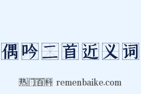 偶吟二首近义词是什么意思的图片